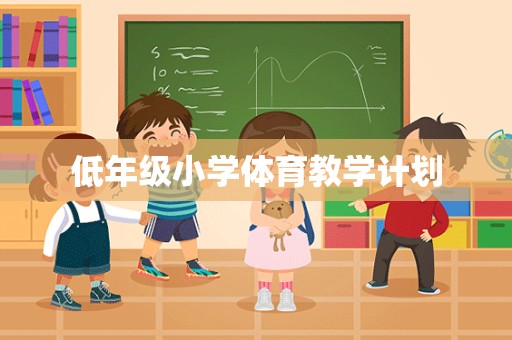 低年级小学体育教学计划