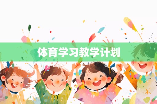 体育学习教学计划