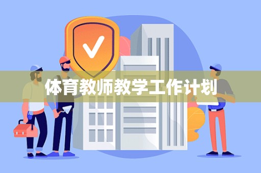 体育教师教学工作计划