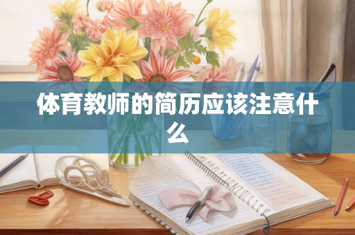 体育教师的简历应该注意什么