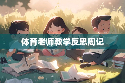 体育老师教学反思周记