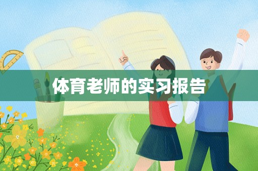 体育老师的实习报告