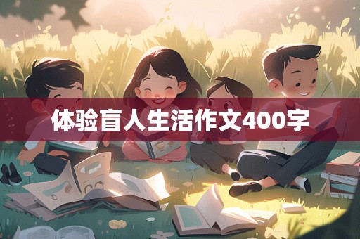 体验盲人生活作文400字