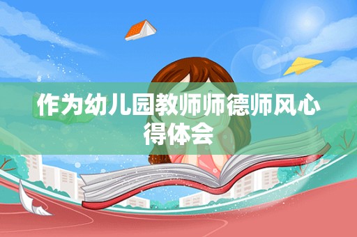 作为幼儿园教师师德师风心得体会