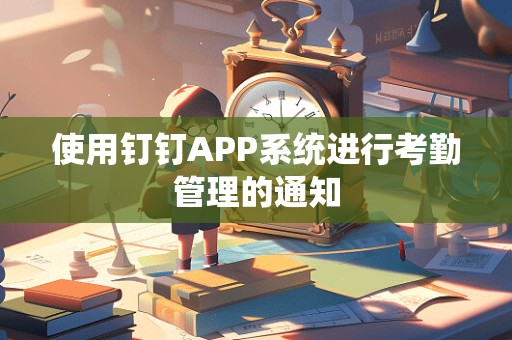 使用钉钉APP系统进行考勤管理的通知