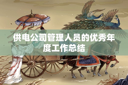 供电公司管理人员的优秀年度工作总结