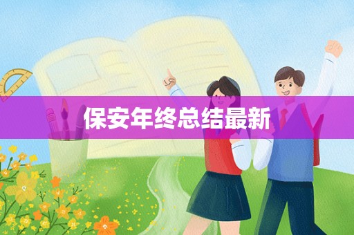 保安年终总结最新