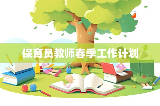 保育员教师春季工作计划