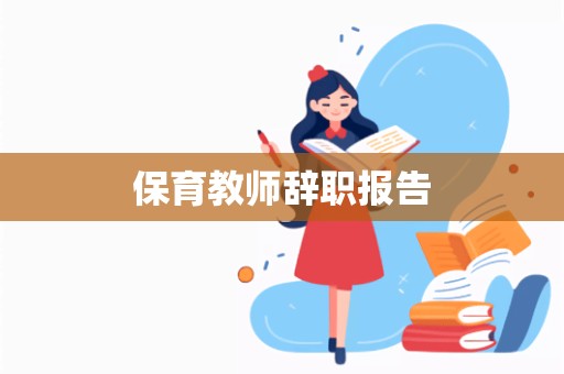 保育教师辞职报告