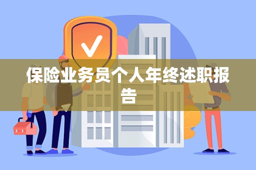 保险业务员个人年终述职报告