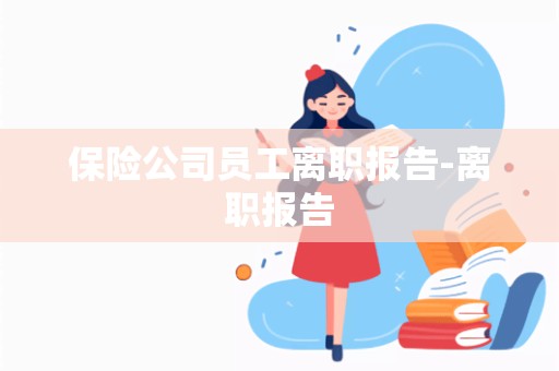 保险公司员工离职报告-离职报告