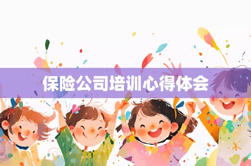 保险公司培训心得体会