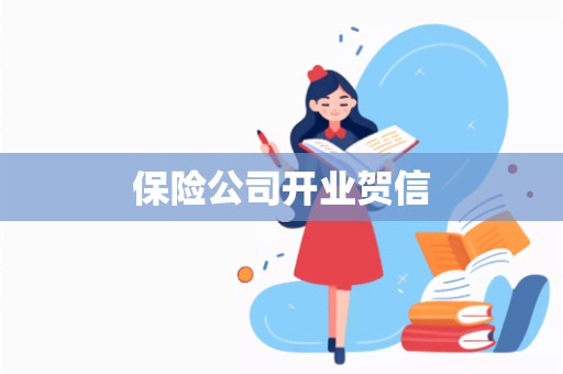 保险公司开业贺信