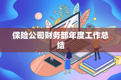 保险公司财务部年度工作总结