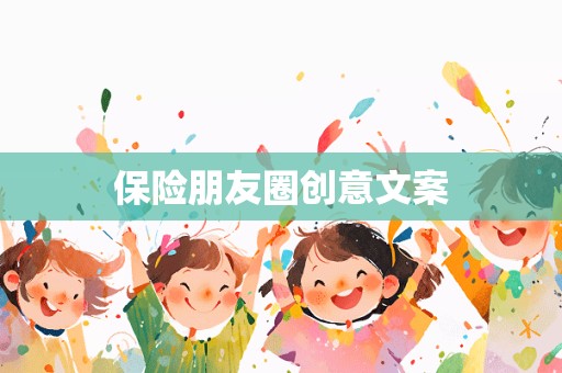 保险朋友圈创意文案