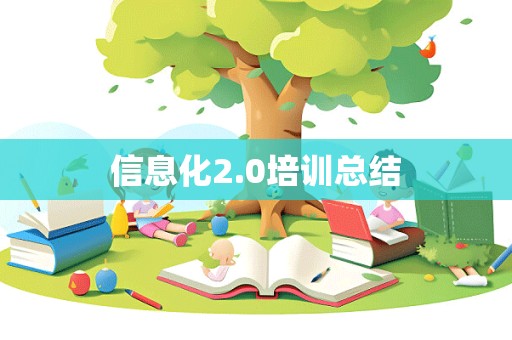 信息化2.0培训总结