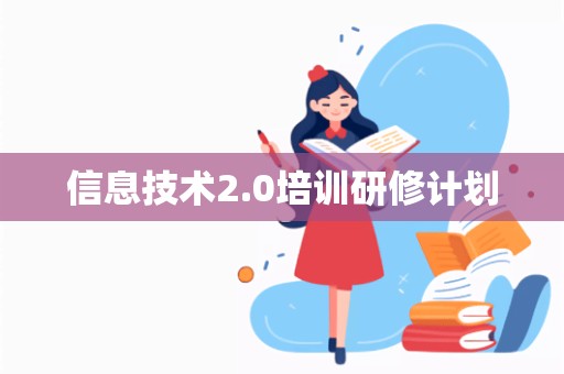 信息技术2.0培训研修计划