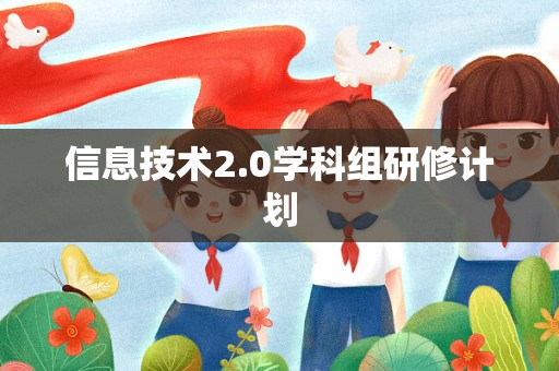 信息技术2.0学科组研修计划