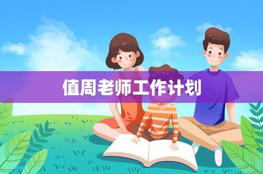 值周老师工作计划