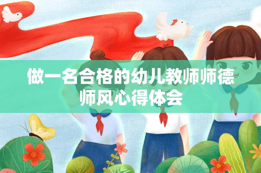 做一名合格的幼儿教师师德师风心得体会