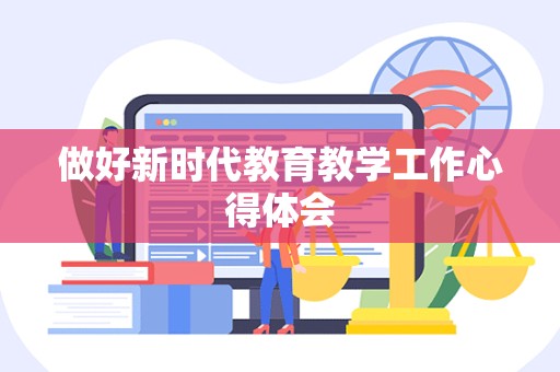 做好新时代教育教学工作心得体会