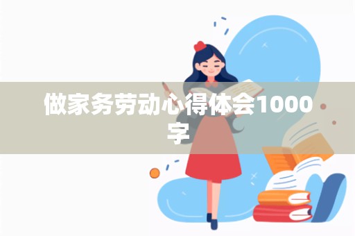 做家务劳动心得体会1000字