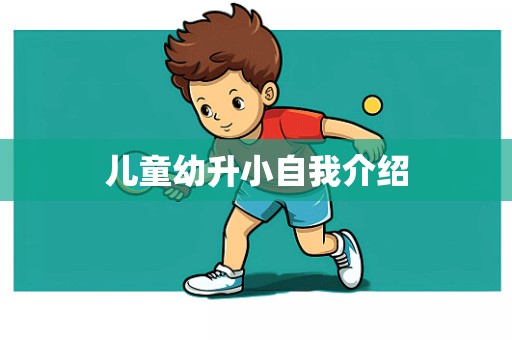 儿童幼升小自我介绍