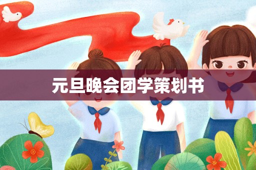 元旦晚会团学策划书