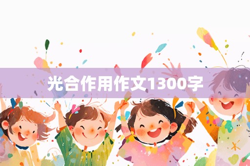 光合作用作文1300字