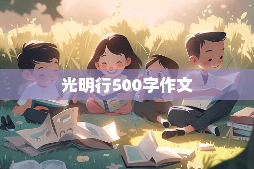 光明行500字作文