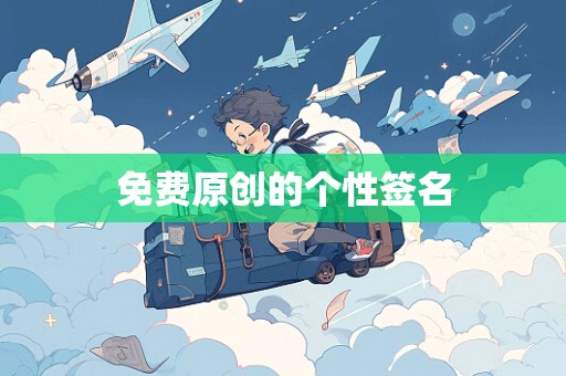 免费原创的个性签名