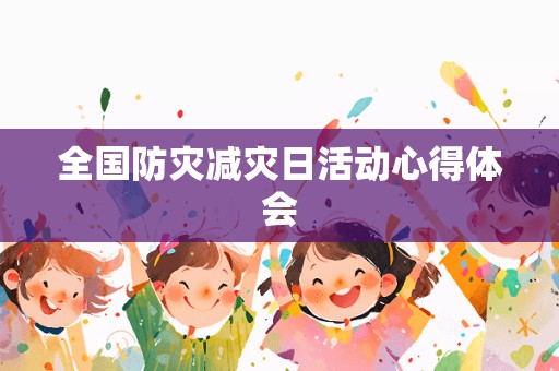 全国防灾减灾日活动心得体会