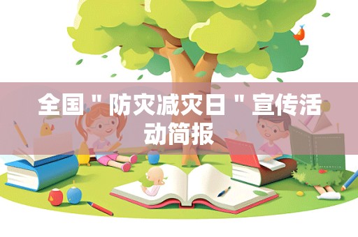 全国＂防灾减灾日＂宣传活动简报