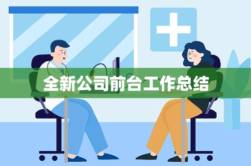 全新公司前台工作总结