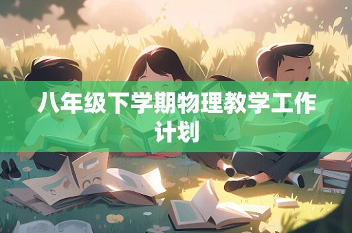 八年级下学期物理教学工作计划