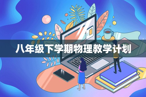 八年级下学期物理教学计划