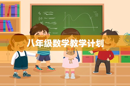 八年级数学教学计划