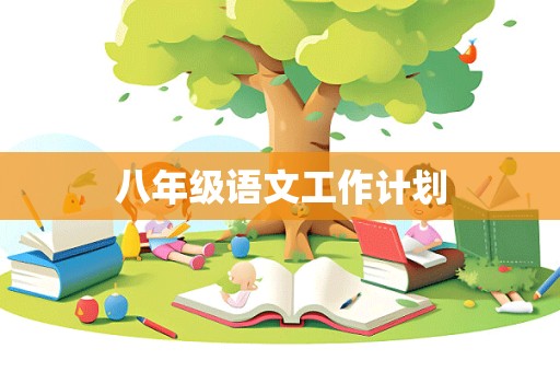 八年级语文工作计划