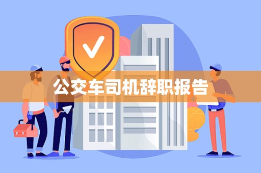 公交车司机辞职报告