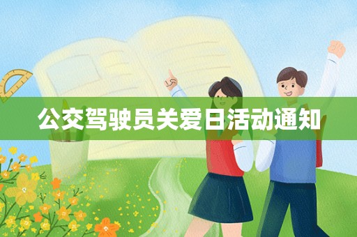 公交驾驶员关爱日活动通知