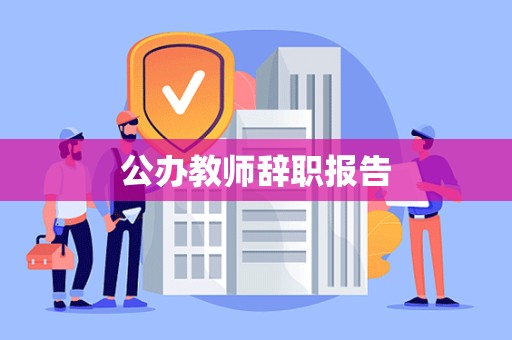 公办教师辞职报告