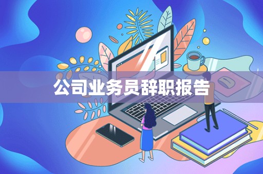 公司业务员辞职报告