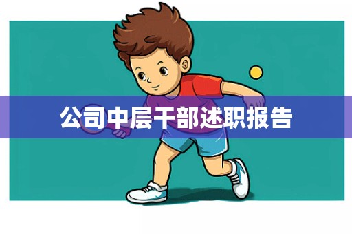 公司中层干部述职报告