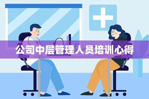 公司中层管理人员培训心得