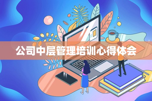 公司中层管理培训心得体会