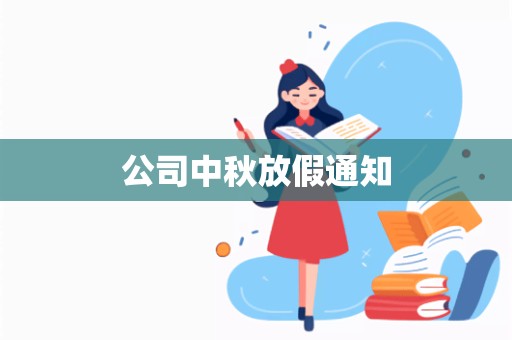 公司中秋放假通知