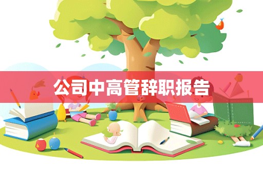 公司中高管辞职报告