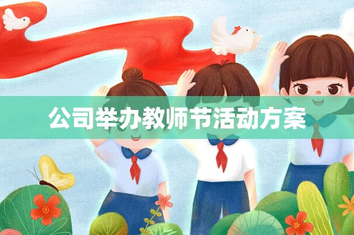 公司举办教师节活动方案