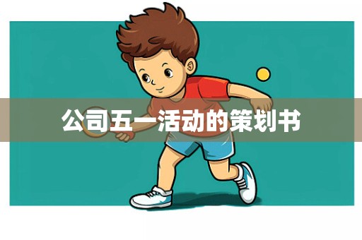 公司五一活动的策划书