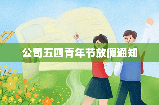 公司五四青年节放假通知